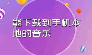 能下载到手机本地的音乐