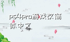 ps4pro游戏改简体中文
