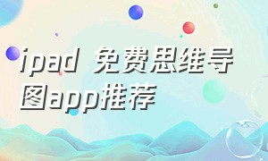 ipad 免费思维导图app推荐
