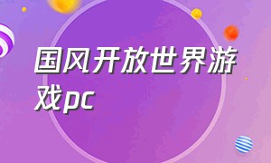 国风开放世界游戏pc