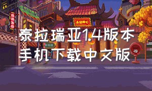 泰拉瑞亚1.4版本手机下载中文版