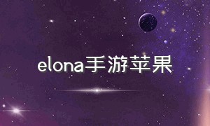 elona手游苹果（elona端游下载）