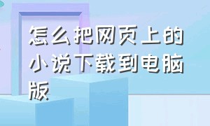 怎么把网页上的小说下载到电脑版