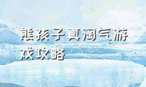 熊孩子真淘气游戏攻略（熊孩子是不可能停下来的游戏攻略）