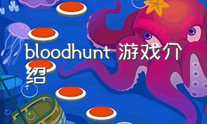 bloodhunt 游戏介绍