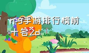 rpg手游排行榜前十名2d