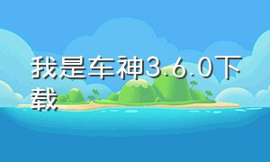 我是车神3.6.0下载