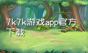 7k7k游戏app官方下载