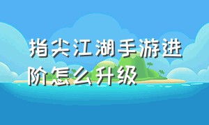 指尖江湖手游进阶怎么升级