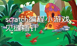 scratch编程小游戏见缝插针（scratch编程小游戏教程双人对战）