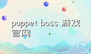 puppet boss 游戏官网