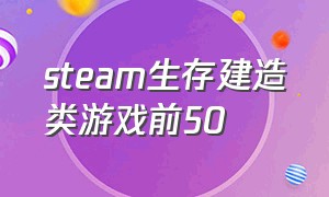 steam生存建造类游戏前50