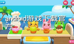 android游戏下载官方