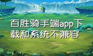 百胜骑手端app下载和系统不兼容