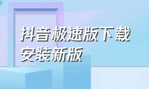 抖音极速版下载安装新版