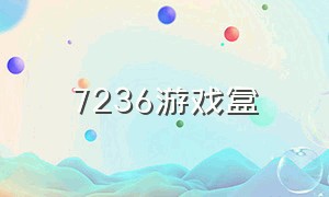 7236游戏盒