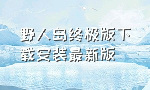 野人岛终极版下载安装最新版