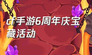 cf手游6周年庆宝藏活动