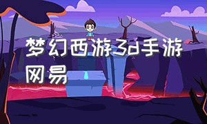 梦幻西游3d手游网易