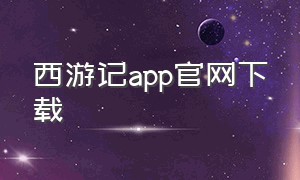 西游记app官网下载