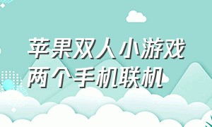 苹果双人小游戏两个手机联机