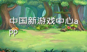 中国新游戏中心app
