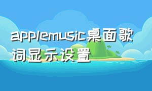 applemusic桌面歌词显示设置