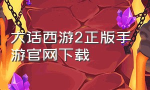 大话西游2正版手游官网下载