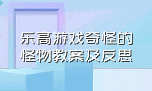 乐高游戏奇怪的怪物教案及反思