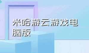 米哈游云游戏电脑版（米哈游云游戏入口链接）