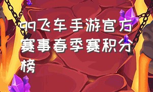 qq飞车手游官方赛事春季赛积分榜
