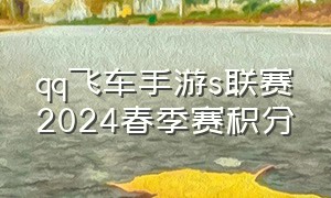 qq飞车手游s联赛2024春季赛积分