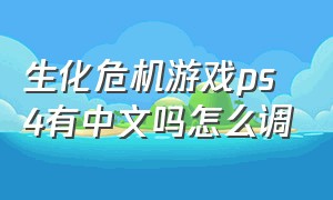 生化危机游戏ps4有中文吗怎么调