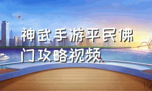 神武手游平民佛门攻略视频（神武手游佛门法器攻略大全）