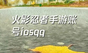 火影忍者手游账号iosqq