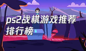 ps2战棋游戏推荐排行榜