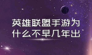 英雄联盟手游为什么不早几年出