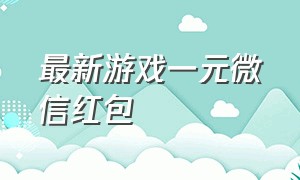 最新游戏一元微信红包