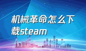 机械革命怎么下载steam