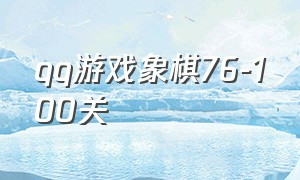 qq游戏象棋76-100关