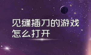 见缝插刀的游戏怎么打开