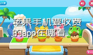 苹果手机要收费的app在哪看（苹果手机怎么查看是哪个app收费）