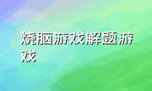 烧脑游戏解题游戏