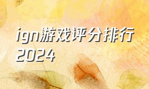 ign游戏评分排行2024