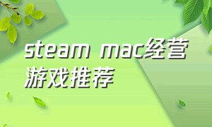 steam mac经营游戏推荐