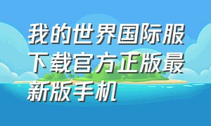 我的世界国际服下载官方正版最新版手机