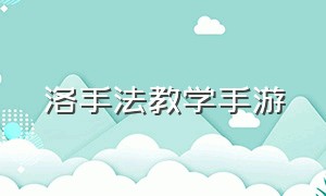 洛手法教学手游（洛手连招段子）