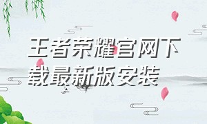 王者荣耀官网下载最新版安装