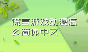 谎言游戏动漫怎么简体中文