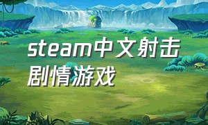 steam中文射击剧情游戏